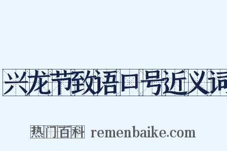 兴龙节致语口号近义词是什么意思的图片